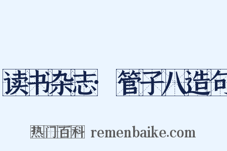 读书杂志·管子八造句是什么意思的图片